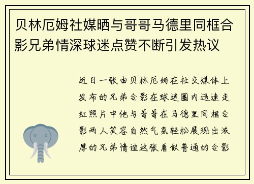 贝林厄姆社媒晒与哥哥马德里同框合影兄弟情深球迷点赞不断引发热议