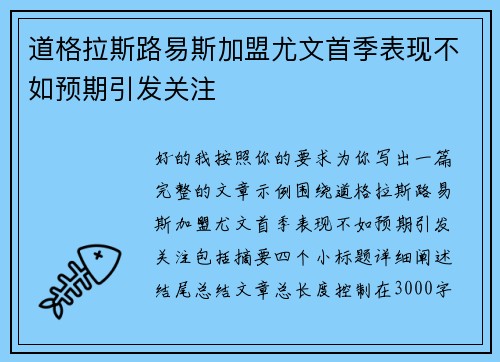 道格拉斯路易斯加盟尤文首季表现不如预期引发关注