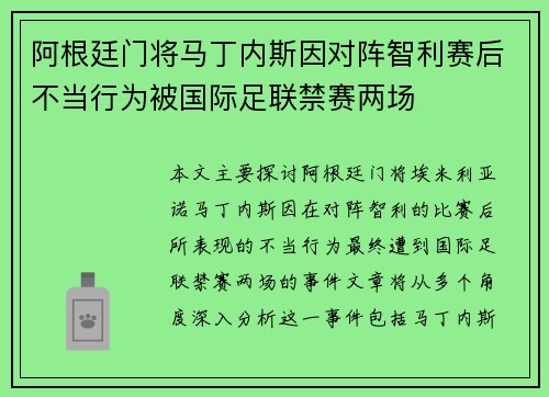 阿根廷门将马丁内斯因对阵智利赛后不当行为被国际足联禁赛两场