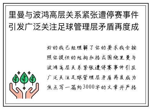 里曼与波鸿高层关系紧张遭停赛事件引发广泛关注足球管理层矛盾再度成为焦点