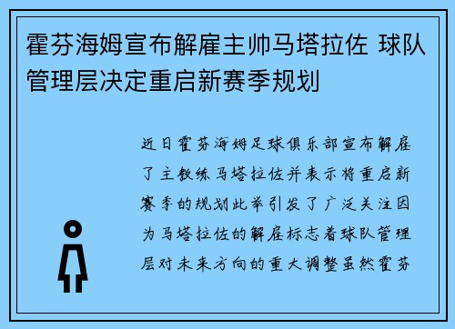 霍芬海姆宣布解雇主帅马塔拉佐 球队管理层决定重启新赛季规划 霍芬海姆宣布解雇主帅马塔拉佐 球队管理层决定重启新赛季规划