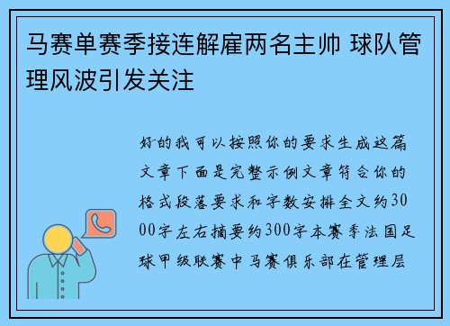 马赛单赛季接连解雇两名主帅 球队管理风波引发关注