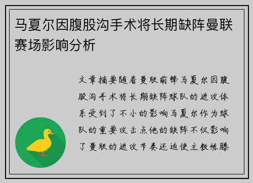 马夏尔因腹股沟手术将长期缺阵曼联赛场影响分析