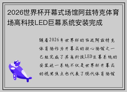 2026世界杯开幕式场馆阿兹特克体育场高科技LED巨幕系统安装完成
