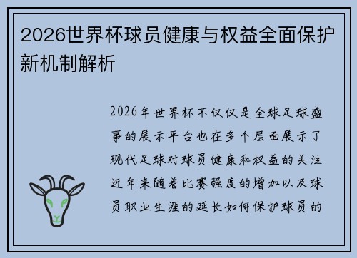2026世界杯球员健康与权益全面保护新机制解析