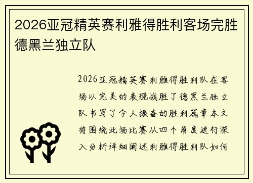 2026亚冠精英赛利雅得胜利客场完胜德黑兰独立队