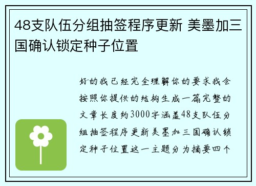 48支队伍分组抽签程序更新 美墨加三国确认锁定种子位置 48支队伍分组抽签程序更新 美墨加三国确认锁定种子位置