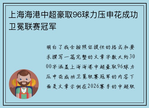 上海海港中超豪取96球力压申花成功卫冕联赛冠军