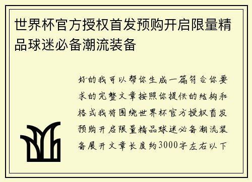 世界杯官方授权首发预购开启限量精品球迷必备潮流装备