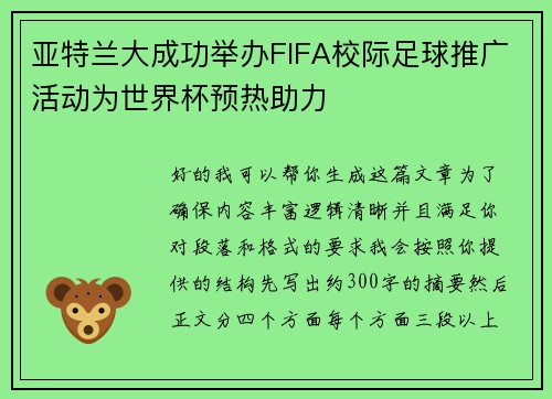 亚特兰大成功举办FIFA校际足球推广活动为世界杯预热助力