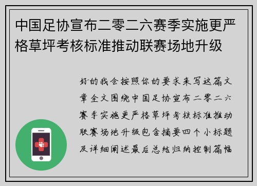 中国足协宣布二零二六赛季实施更严格草坪考核标准推动联赛场地升级