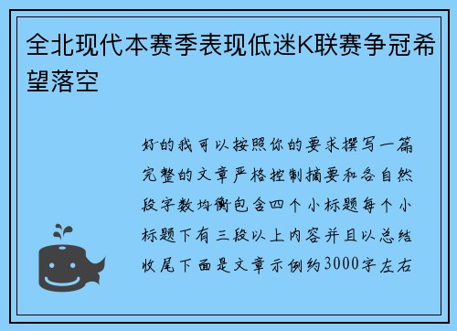 全北现代本赛季表现低迷K联赛争冠希望落空