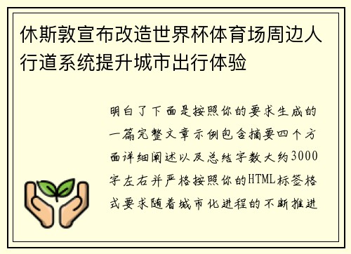 休斯敦宣布改造世界杯体育场周边人行道系统提升城市出行体验