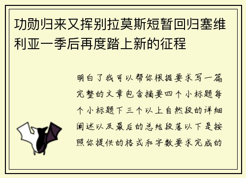 功勋归来又挥别拉莫斯短暂回归塞维利亚一季后再度踏上新的征程