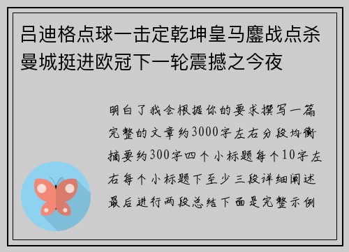 吕迪格点球一击定乾坤皇马鏖战点杀曼城挺进欧冠下一轮震撼之今夜