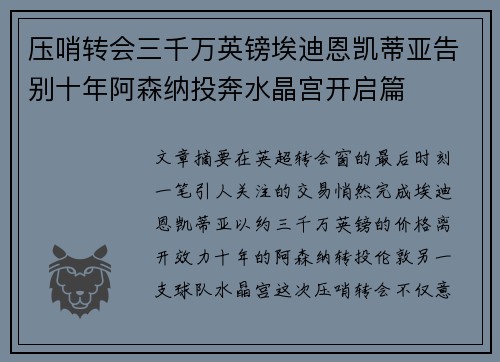压哨转会三千万英镑埃迪恩凯蒂亚告别十年阿森纳投奔水晶宫开启篇