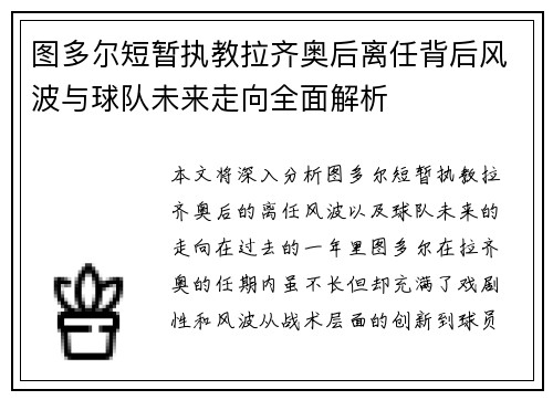图多尔短暂执教拉齐奥后离任背后风波与球队未来走向全面解析
