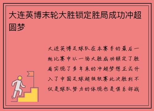 大连英博末轮大胜锁定胜局成功冲超圆梦 大连英博末轮大胜锁定胜局成功冲超圆梦