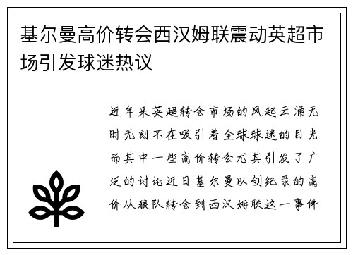 基尔曼高价转会西汉姆联震动英超市场引发球迷热议
