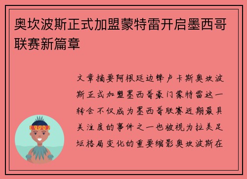 奥坎波斯正式加盟蒙特雷开启墨西哥联赛新篇章