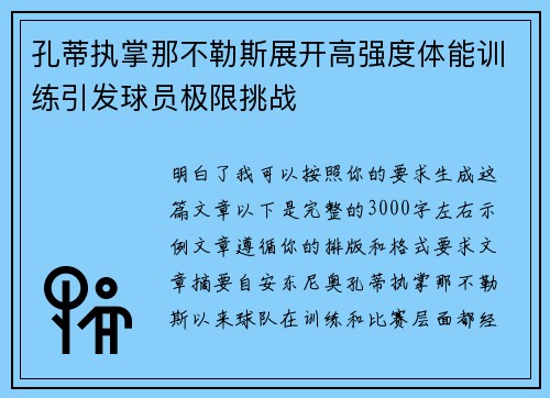 孔蒂执掌那不勒斯展开高强度体能训练引发球员极限挑战