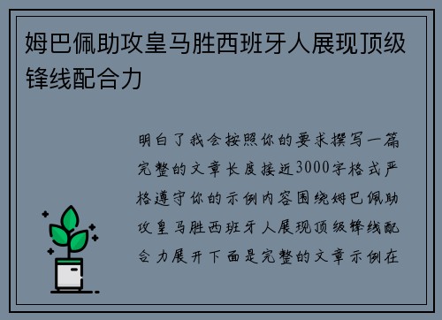 姆巴佩助攻皇马胜西班牙人展现顶级锋线配合力