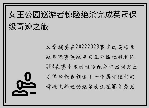 女王公园巡游者惊险绝杀完成英冠保级奇迹之旅