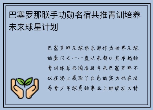 巴塞罗那联手功勋名宿共推青训培养未来球星计划
