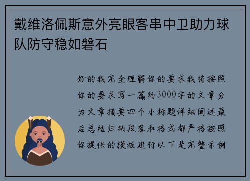 戴维洛佩斯意外亮眼客串中卫助力球队防守稳如磐石