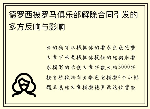德罗西被罗马俱乐部解除合同引发的多方反响与影响
