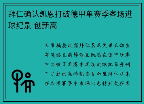 拜仁确认凯恩打破德甲单赛季客场进球纪录 创新高
