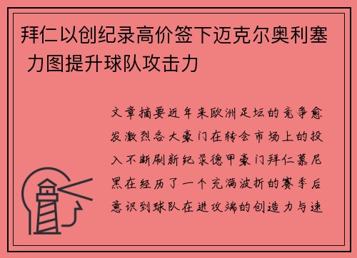 拜仁以创纪录高价签下迈克尔奥利塞 力图提升球队攻击力