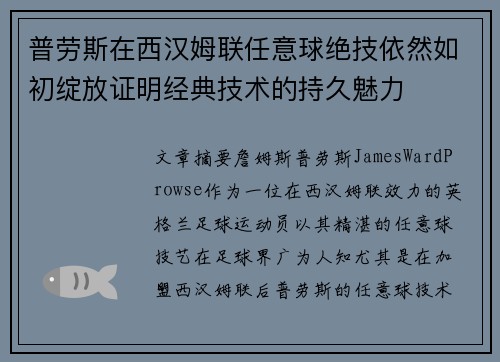 普劳斯在西汉姆联任意球绝技依然如初绽放证明经典技术的持久魅力