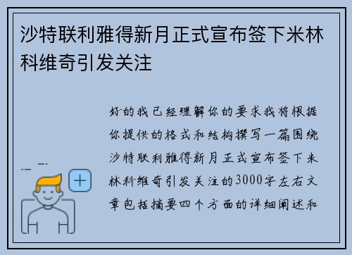 沙特联利雅得新月正式宣布签下米林科维奇引发关注