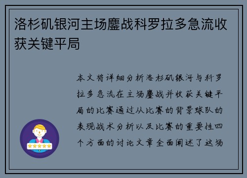 洛杉矶银河主场鏖战科罗拉多急流收获关键平局 洛杉矶银河主场鏖战科罗拉多急流收获关键平局