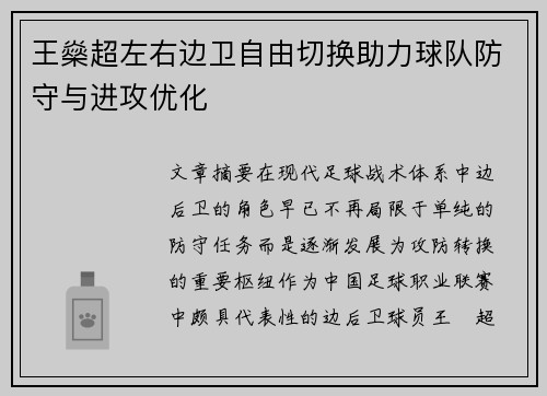 王燊超左右边卫自由切换助力球队防守与进攻优化
