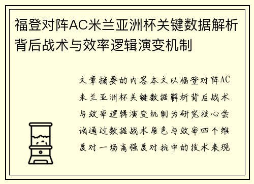 福登对阵AC米兰亚洲杯关键数据解析背后战术与效率逻辑演变机制