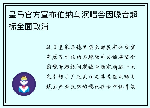 皇马官方宣布伯纳乌演唱会因噪音超标全面取消