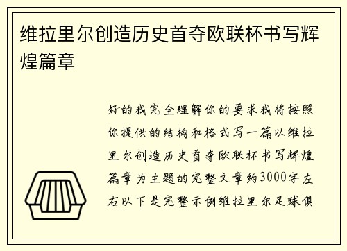 维拉里尔创造历史首夺欧联杯书写辉煌篇章 维拉里尔创造历史首夺欧联杯书写辉煌篇章