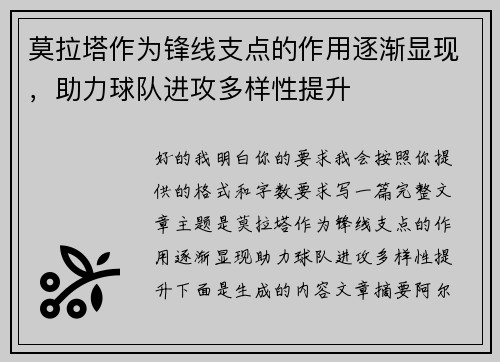 莫拉塔作为锋线支点的作用逐渐显现，助力球队进攻多样性提升