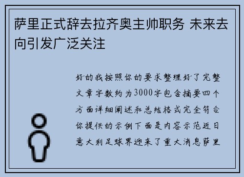 萨里正式辞去拉齐奥主帅职务 未来去向引发广泛关注