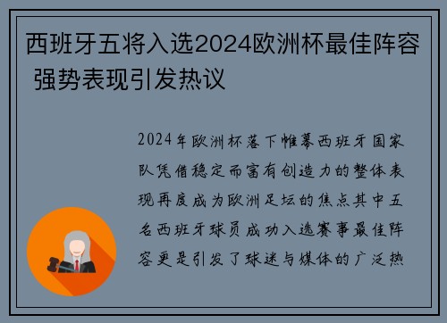 西班牙五将入选2024欧洲杯最佳阵容 强势表现引发热议