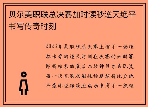 贝尔美职联总决赛加时读秒逆天绝平书写传奇时刻 贝尔美职联总决赛加时读秒逆天绝平书写传奇时刻
