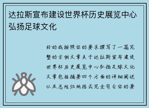 达拉斯宣布建设世界杯历史展览中心弘扬足球文化