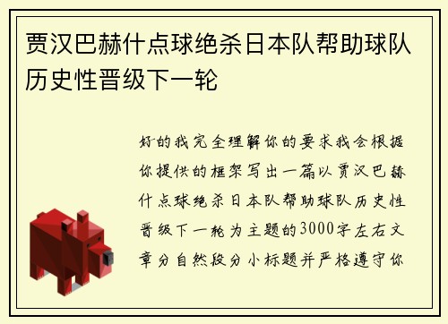 贾汉巴赫什点球绝杀日本队帮助球队历史性晋级下一轮