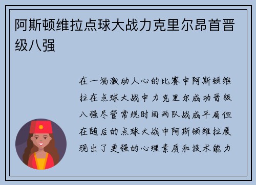 阿斯顿维拉点球大战力克里尔昂首晋级八强