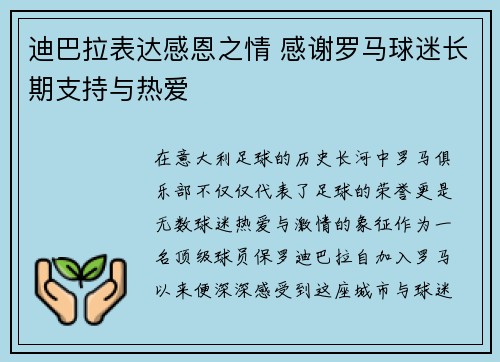 迪巴拉表达感恩之情 感谢罗马球迷长期支持与热爱 迪巴拉表达感恩之情 感谢罗马球迷长期支持与热爱