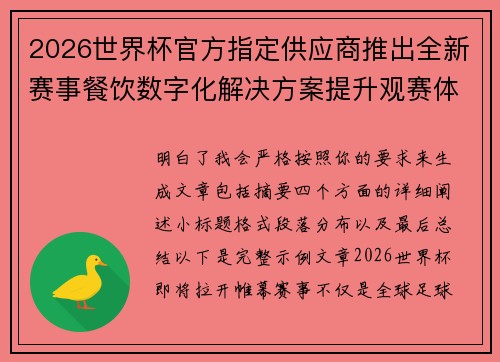 2026世界杯官方指定供应商推出全新赛事餐饮数字化解决方案提升观赛体验 2026世界杯官方指定供应商推出全新赛事餐饮数字化解决方案提升观赛体验