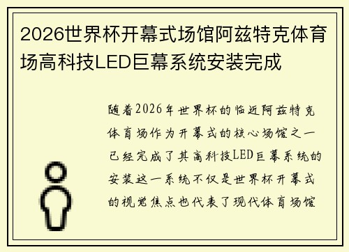 2026世界杯开幕式场馆阿兹特克体育场高科技LED巨幕系统安装完成 2026世界杯开幕式场馆阿兹特克体育场高科技LED巨幕系统安装完成