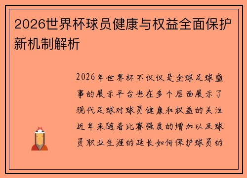 2026世界杯球员健康与权益全面保护新机制解析 2026世界杯球员健康与权益全面保护新机制解析